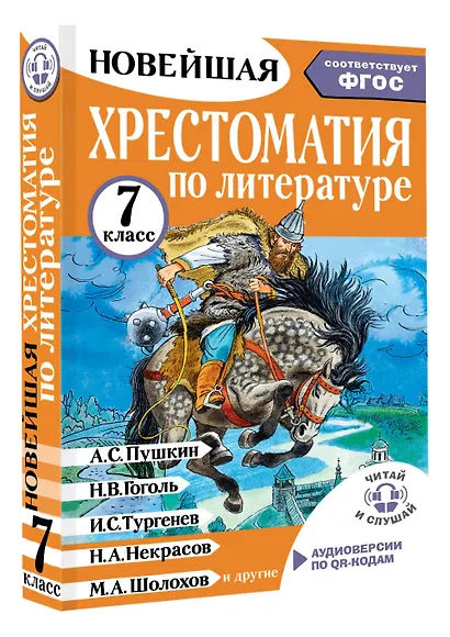 Литература. 7 класс. Хрестоматия. Аудиоверсии по QR-коду - фото 3