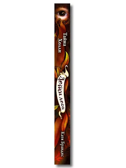 Тайна Холли + полусупер к фильму дети леса 2 - фото 6