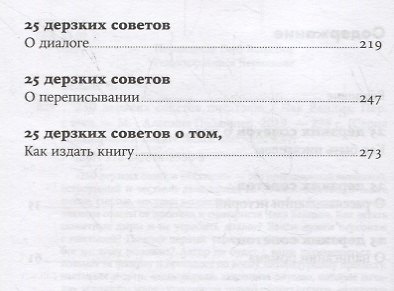 250 дерзких советов писателю - фото 3