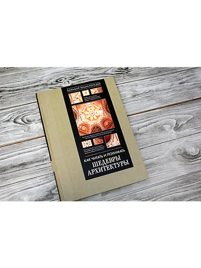 Как читать и понимать архитектуру. Большая энциклопедия - фото 3