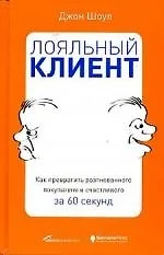 Лояльный клиент: Как превратить разгневанного покупателя в счастливого за 60 секунд - фото 1