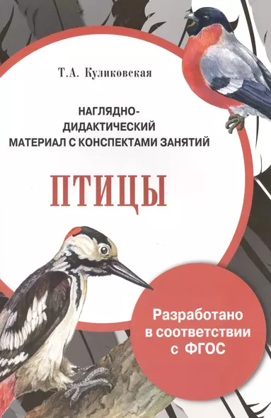 Наглядно-дидакт. мат-л с конспект. занят. Птицы (илл. Гвиниашвили) (м) (папка) Куликовская (ФГОС) - фото 1