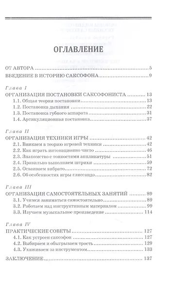 Основы индивидуальной техники саксофониста. Учебное пособие для СПО, 2-е изд. - фото 2