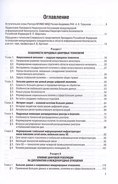 Цифровые международные отношения. В двух томах. Том 1. Учебное пособие для вузов - фото 2