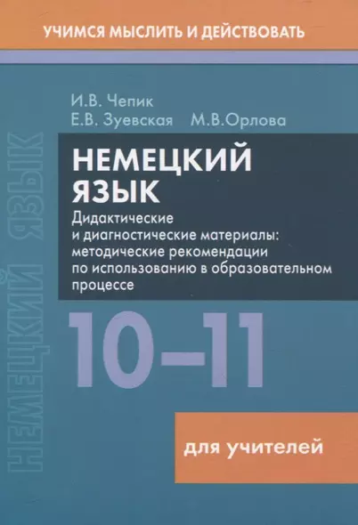 Немецкий язык. 10-11 классы. Дидактические и диагностические материалы. Пособие для учителей. - фото 1