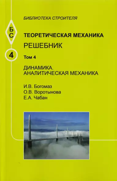 Теоретическая механика. Том 4. Динамика. Аналитическая механика. Решебник - фото 1