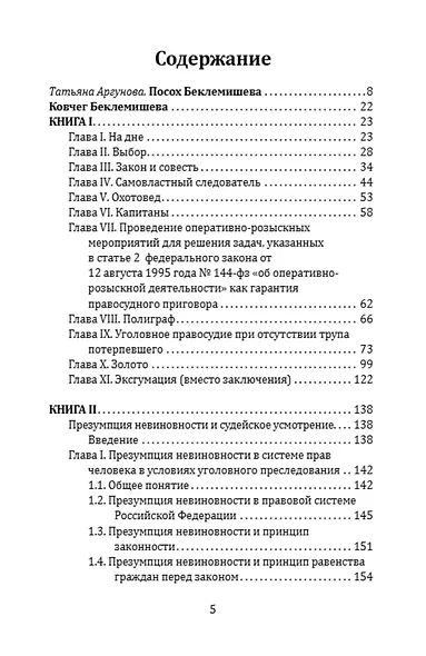 Ковчег Беклемишева. Шокирующие истории из личной судебной практики - фото 2