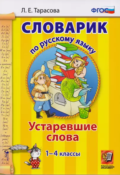 Словарик по русскому языку. Устаревшие слова. 1-4 классы. ФГОС - фото 1