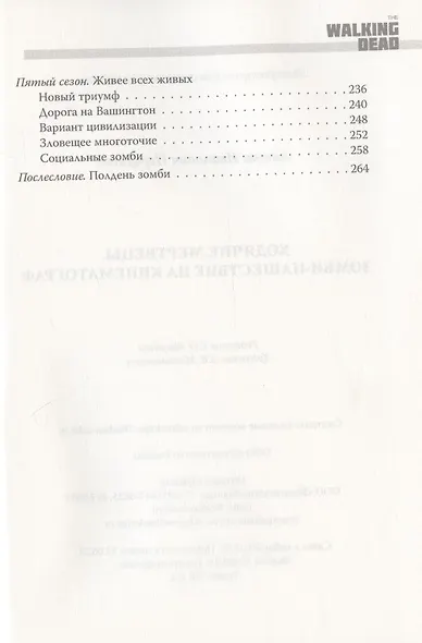 Ходячие мертвецы. Зомби-нашествие на кинематограф - фото 3