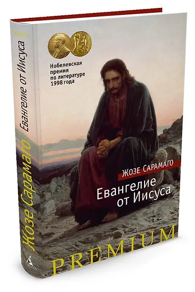 Евангелие от Иисуса - фото 2