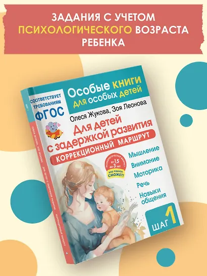 Для детей с задержкой развития. Коррекционный маршрут. Шаг 1 - фото 3