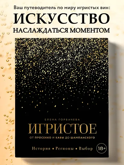 Игристое. От просекко и кавы до шампанского. История, регионы, выбор - фото 4