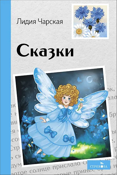 Сказки. Лидия Чарская - фото 1