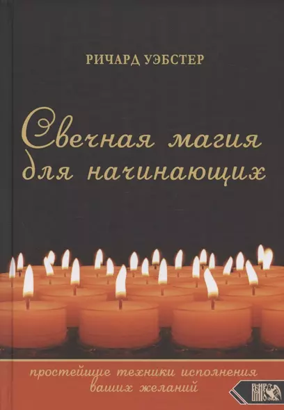 Свечная магия для начинающих: простейшие техники исполнения ваших желаний - фото 1