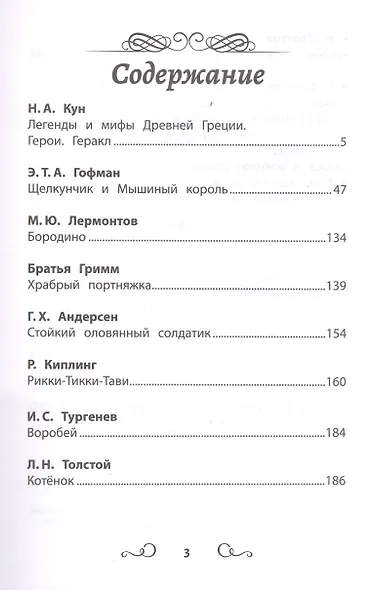 Хрестоматия по чтению: про храбрецов: начальная школа - фото 2