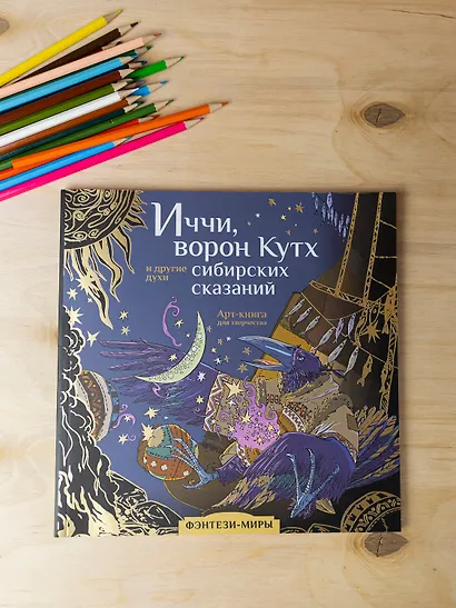 Волшебные создания легенд и мифов сибирских народов - фото 6