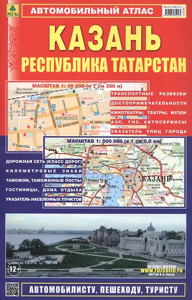 Атлас Казань Республика Татарстан (мягк) (Ар302п) (1:500тыс, 1:35тыс.) - фото 2