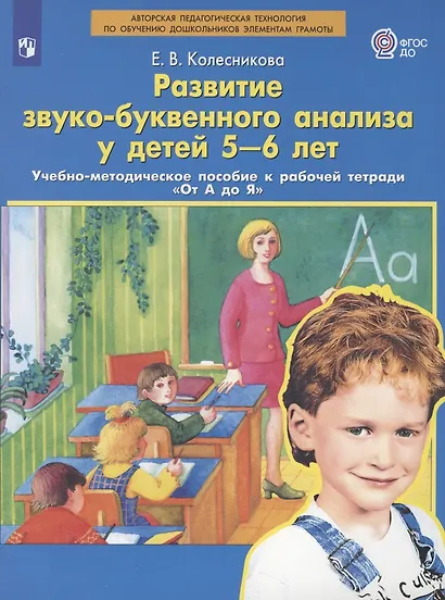 Развитие звуко-буквенного анализа у детей 5-6 лет - фото 3