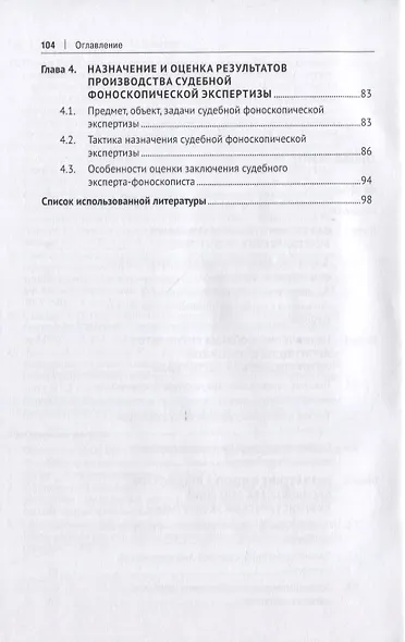 Назначение и оценка речеведческих экспертиз в уголовном процессе. Учебное пособие - фото 3