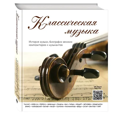 Классическая музыка: история музыки, биографии великих композиторов и музыкантов - фото 3