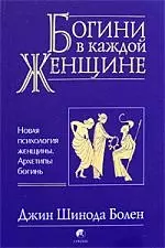 Богини в каждой женщине: Новая психология женщины. Архетипы богинь - фото 1