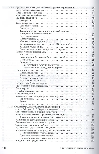 Внутренние болезни животных. Учебник, 1-е изд. - фото 6