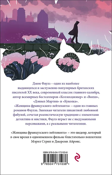 Женщина французского лейтенанта - фото 2