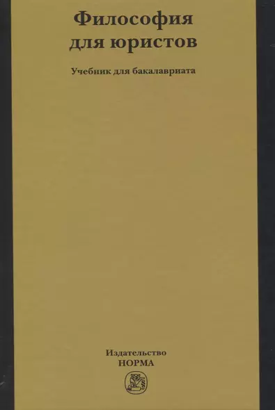 Философия для юристов. Учебник для бакалавриата - фото 1