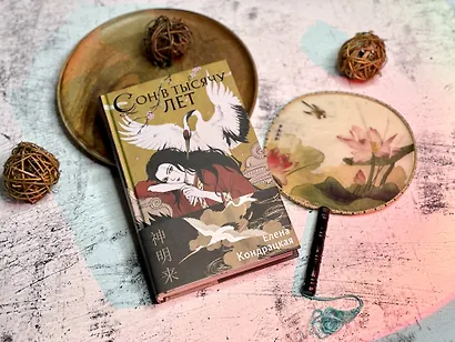 Сон в тысячу лет - фото 8