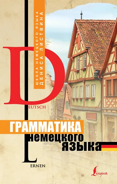 Грамматика немецкого языка - фото 1