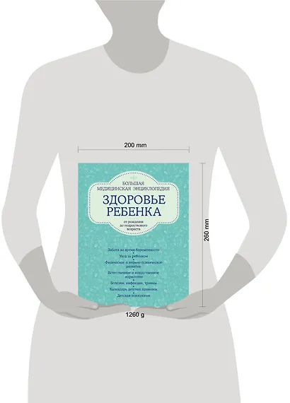 Здоровье ребенка: большая медицинская энциклопедия (ISBN 978-5-699-49762-1, на обложке: "Здоровье ребенка от рождения до подросткового возраста") - фото 4