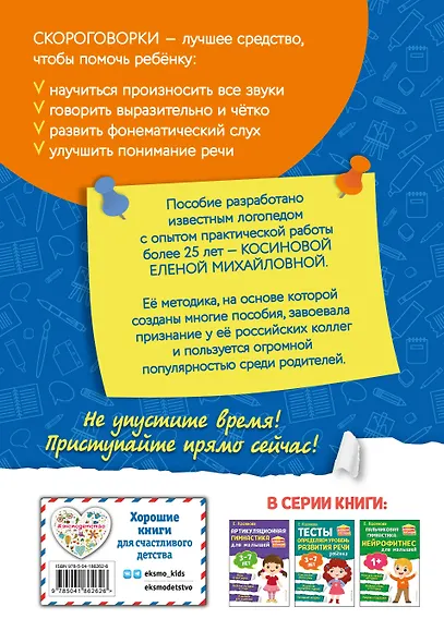 Комплект из 2х книг для развития речи. 250 скороговорок и артикуляционная гимнастика для детей 3-7 лет - фото 8