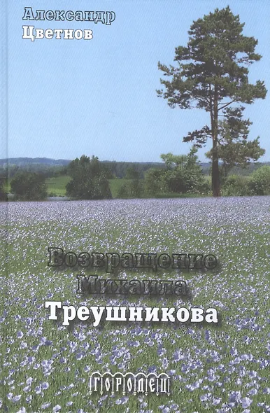Возвращение Михаила Треушникова - фото 1