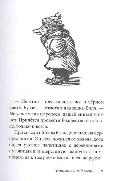 Билл Барсук. Зимнее путешествие - фото 4