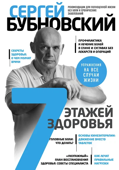 7 этажей здоровья. Лечение позвоночника и суставов без лекарств - фото 1