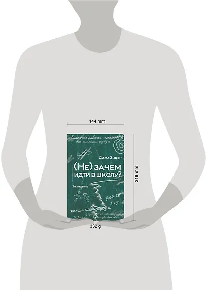 (Не) зачем идти в школу? 3-е издание - фото 5