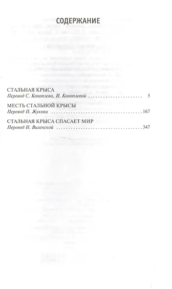 Стальная Крыса - фото 3