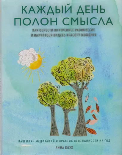 Каждый день полон смысла. Как обрести внутреннее равновесие и научиться видеть красоту момента - фото 1