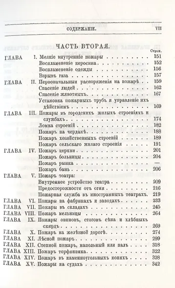 Пожарная книга. Постановления закона о предосторожностяхъ отъ огня и руководство къ тушению всякого рода пожаровъ - фото 4