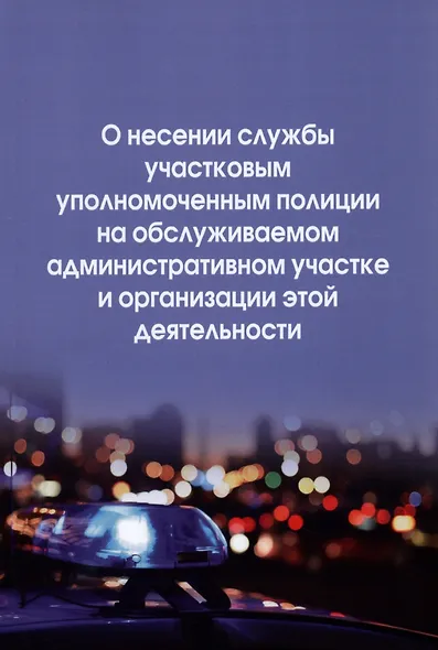 О несении службы участковым уполномоченным полиции на обслуживаемом административном участке и организации этой деятельности: инструкция - фото 1