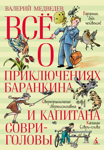 Всё о приключениях Баранкина и Капитана Соври-головы - фото 1