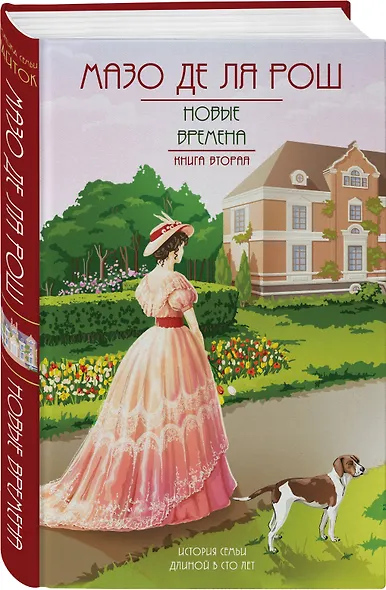 Новые времена. Книга вторая - фото 3