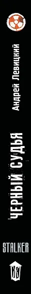 Два сталкера. Черный судья : фантастический роман - фото 4