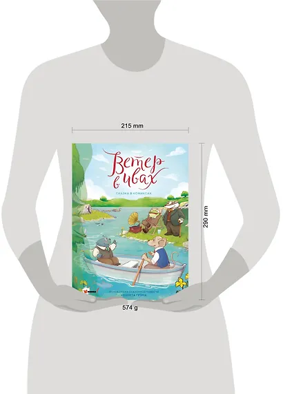 Ветер в ивах. Графическая адаптация сказочной повести - фото 7