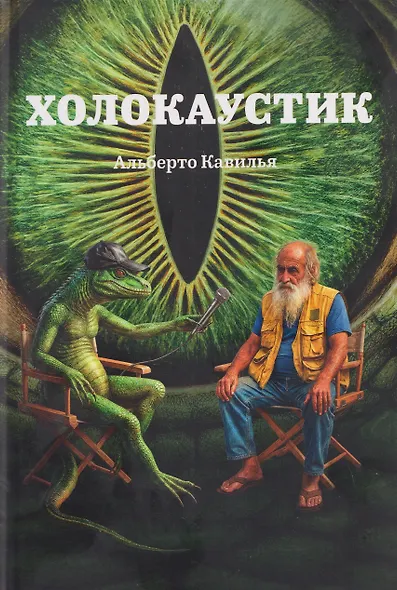 Холокаустик - фото 1