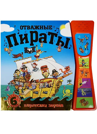 Книжка со звуками.  Отважные пираты - фото 2