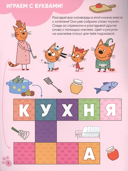 Три кота. Котосканворды с наклейками. Приятного аппетита - фото 2
