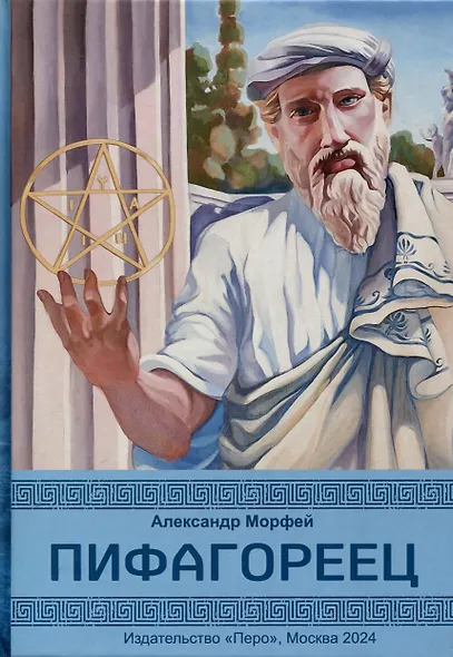 Пифагореец - фото 1