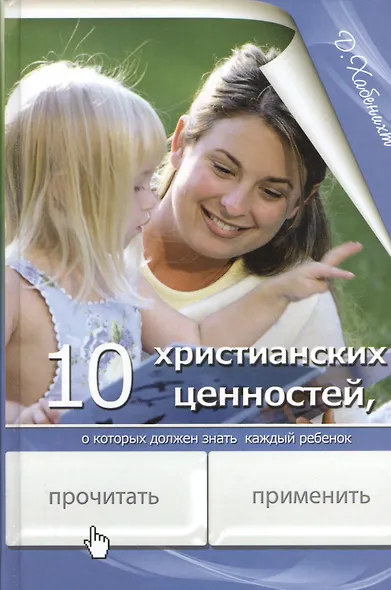10 христианских ценностей о которых должен знать каждый ребенок (Хабенихт) - фото 1
