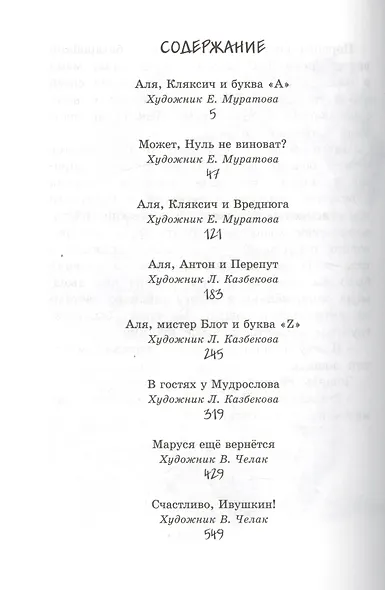 Всё об Але, Кляксиче, Вреднюге и других - фото 3